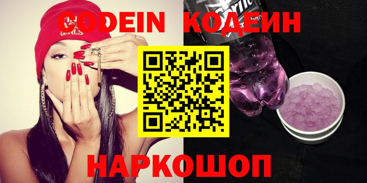 Codein напиток Lean (лин) Екатеринбург
